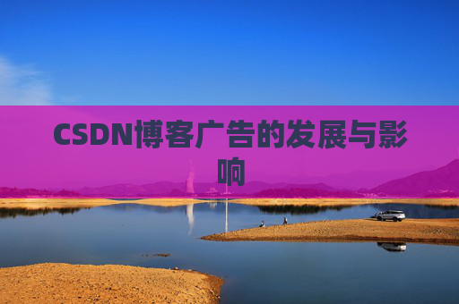 CSDN博客广告的发展与影响